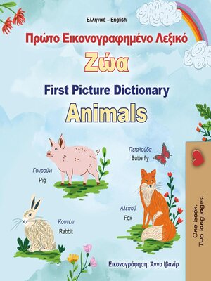 cover image of Πρώτο Εικονογραφημένο Λεξικό Ζώα First Picture Dictionary Animals